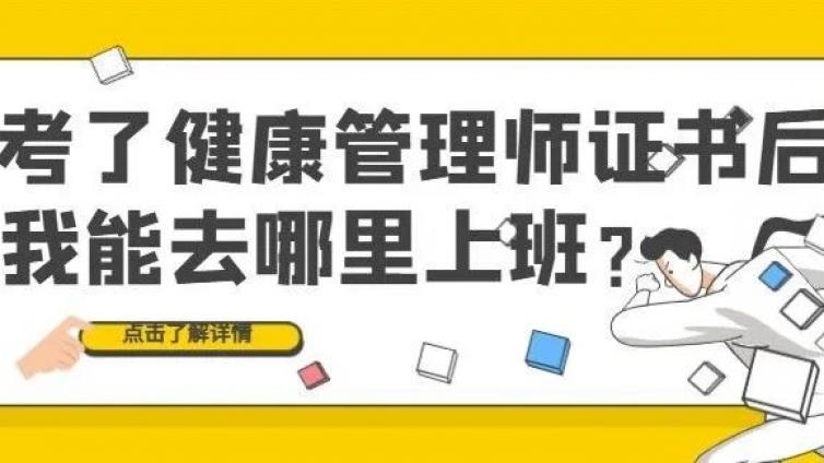 考下健康管理师证书后，我能去哪里上班呢？