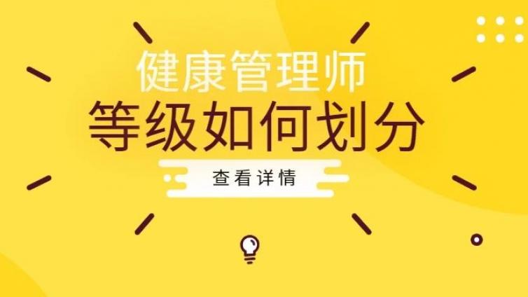 健康管理师分为几个等级？我报的是最低级。教你如何有效报考！