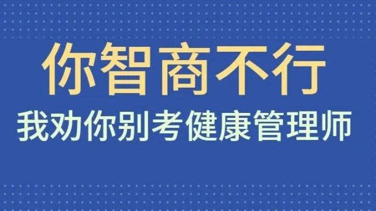 这就是考健康管理师的教训，被套路还交了智商税？