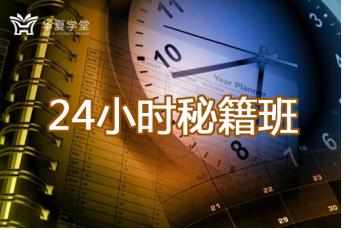 2019年24小时秘籍班